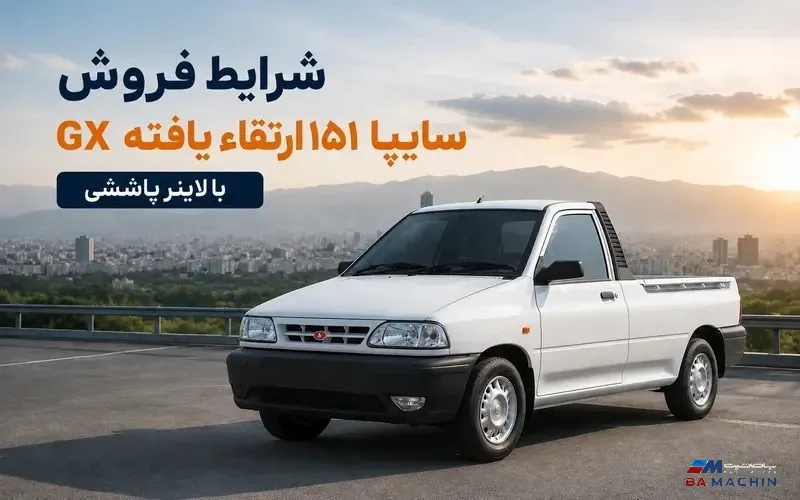 شرایط فروش سایپا ۱۵۱ GX شهریور ۱۴۰۵؛ قیمت و ثبت نام
